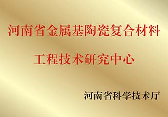 河南省金属基陶瓷复合材料