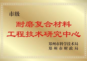 耐磨复合材料工程技术研究中心