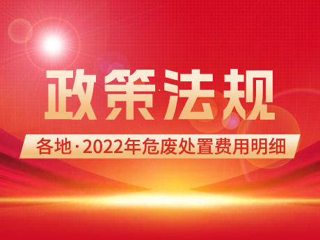 国家发改委最新发布2022年危废处置费用明细