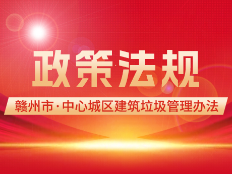 七部门联合印发《赣州市中心城区建筑垃圾管理办法》