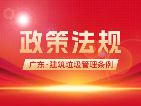 《广东省建筑垃圾管理条例》发布，自2023年3月1日起施行