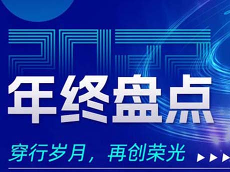 2022年终盘点，穿行岁月，再创荣光