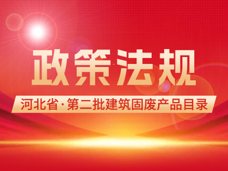 河北省发布第二批建筑固废再生产品目录