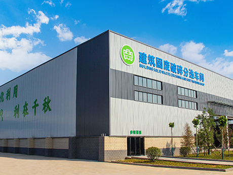 建筑垃圾处理新“法宝”