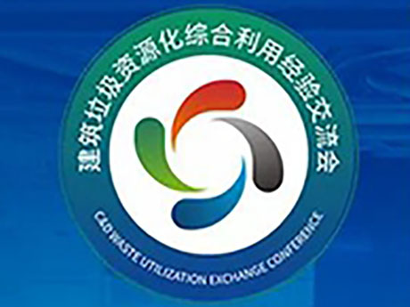 要闻 | 关于召开“第六届建筑垃圾暨首届装修垃圾资源化利用经验交流会”的通知