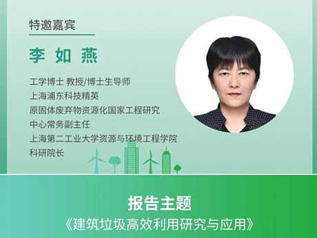 会议特邀专家（一）上海第二工业大学资源与环境工程学院科研院长李如燕：《建筑垃圾高效利用研究与应用》