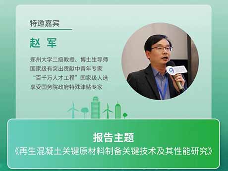 会议特邀专家（四）郑州大学赵军教授：《再生混凝土关键原材料制备关键技术及其性能研究》