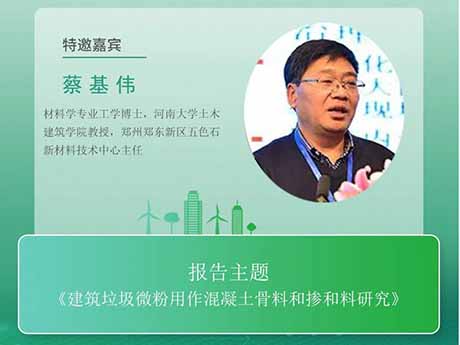 会议特邀专家（六）河南大学教授蔡基伟：《建筑垃圾微粉用作混凝土骨料和掺和料研究》