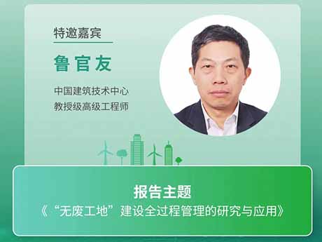 会议特邀专家（八）中国建筑技术中心教授级高级工程师鲁官友：《“无废工地”建设全过程管理的研究与应用》