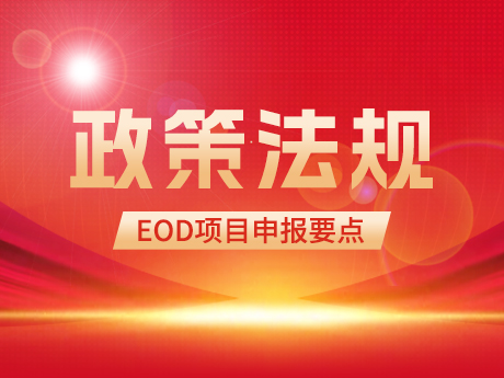 EOD项目申报要点及投融资模式简析