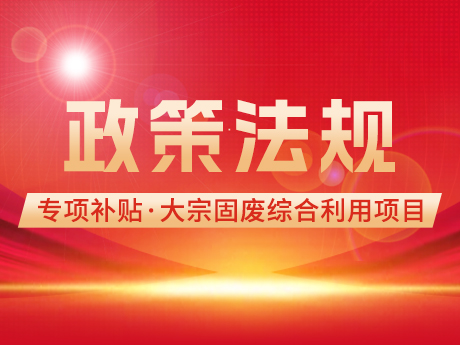 大宗固废综合利用项目的中央预算内投资专项补贴