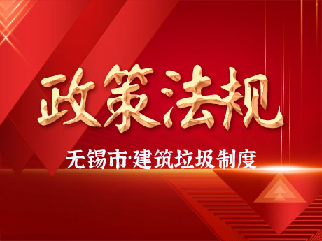 无锡市全面实施工程项目建筑垃圾处理方案备案制度