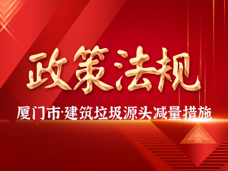 厦门市住房和建设局 厦门市自然资源和规划局关于建筑垃圾设计源头减量措施的指导意见