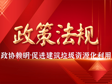 全国政协委员赖明：更好促进建筑垃圾资源化利用