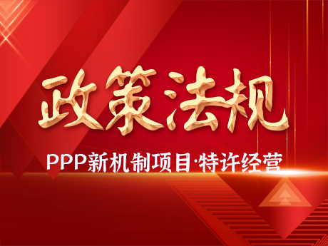 PPP新机制项目要求规范实施特许经营项目，优先选择民营企业参与，不得作出保底承诺