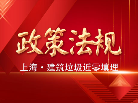 上海市固体废物近零填埋工作方案：2025年底前实现建筑垃圾近零填埋