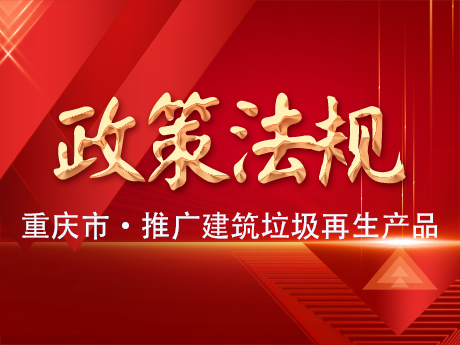 重庆推广应用建筑垃圾再生产品