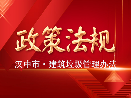 《汉中市建筑垃圾管理办法》发布实施