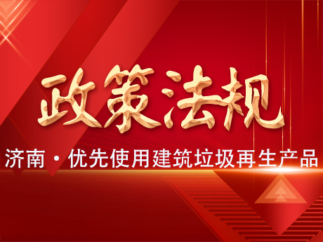 济南：政府工程项目应当优先使用建筑垃圾再生产品