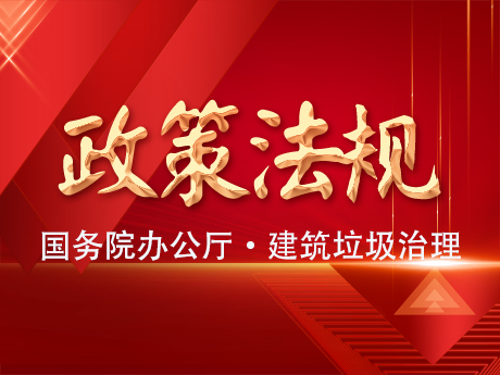 国务院办公厅转发住房城乡建设部《关于进一步加强城市建筑垃圾治理的意见》的通知