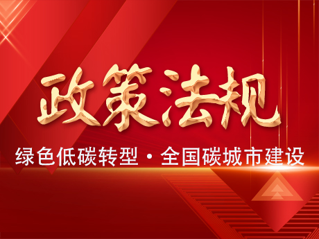 中共中央办公厅国务院办公厅关于推进绿色低碳转型加强全国碳市场建设的意见