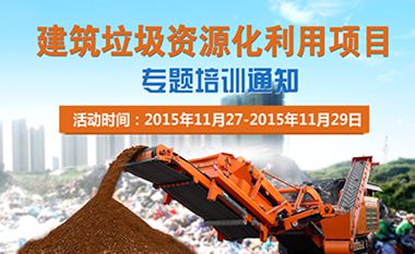 建筑垃圾处理：中华环保联合会关于召开2015年知名届国家建筑垃