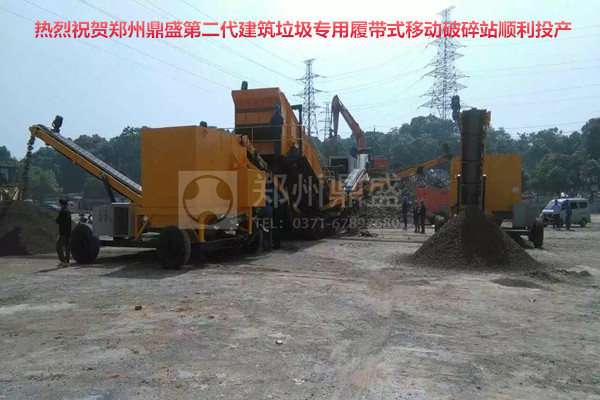 建筑垃圾处理：热烈祝贺郑州鼎盛第二代建筑垃圾专用履带式移