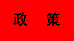 汇总|国家及部分地区建筑垃圾资源化利用相关政策