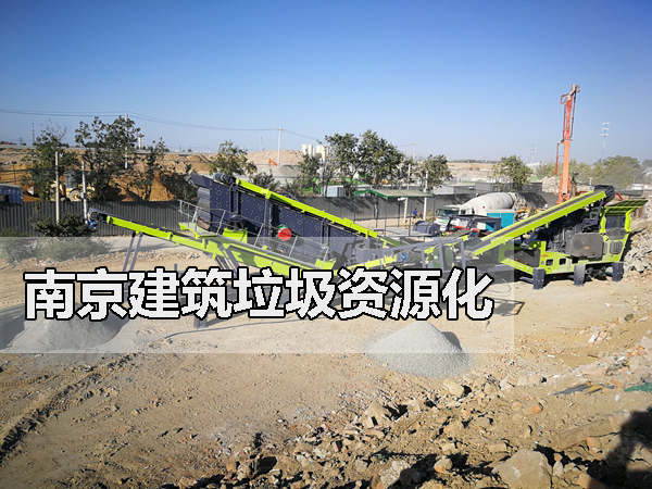 南京市建筑垃圾资源化再上台阶