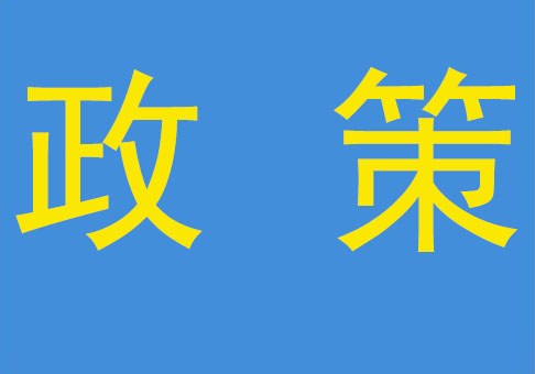 《运城市城区建筑垃圾管理及资源化利用实施办法》(运政办发[2020]4号)