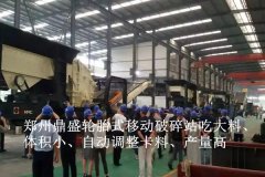 建筑垃圾处理：精挑细选移动式破碎站来郑州鼎盛