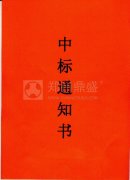 喜讯！郑州鼎盛中标郑州航空港经济综合实验区建筑垃圾处置项