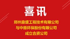 喜讯：郑州鼎盛与中原环保成立合资公司 助推固废处置行业发展