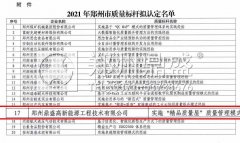 郑州鼎盛被评为2021郑州市质量标杆