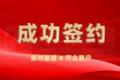 成功签约丨河北又一座年处理200万吨建筑垃圾综合利用项目由郑州鼎盛保驾护航